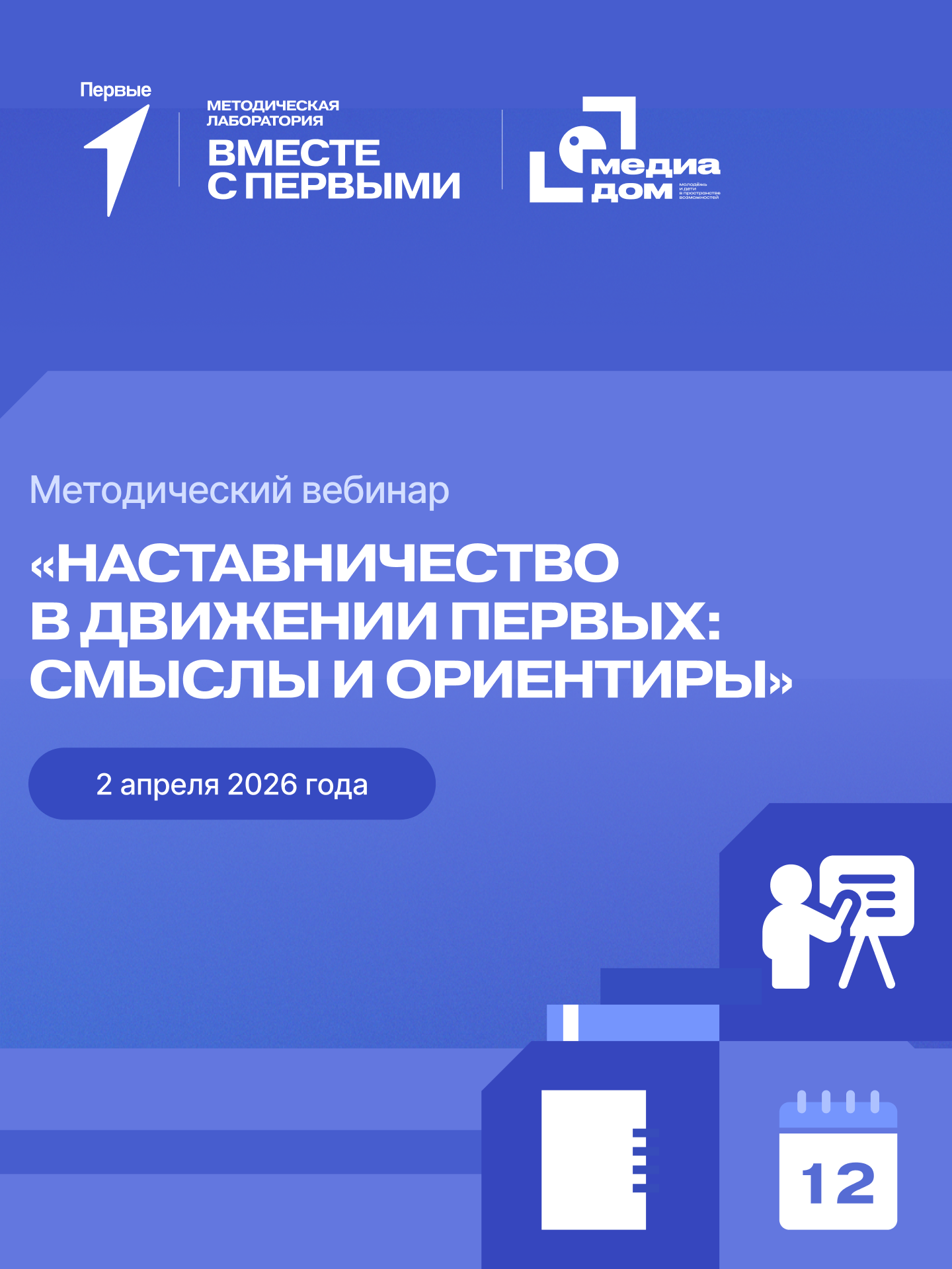 Методический вебинар «Наставничество в Движении Первых: смыслы и ориентиры»